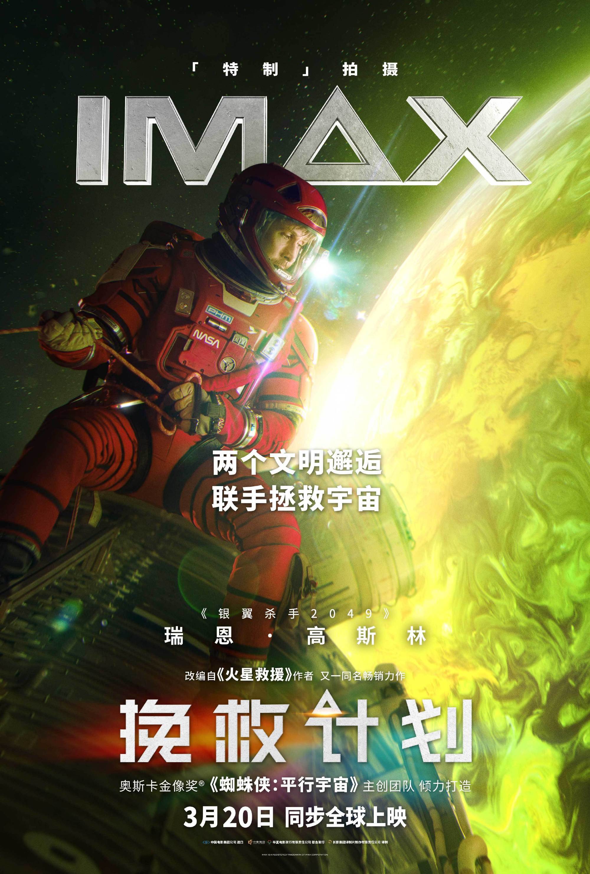 科幻新片《挽救计划》IMAX幕后特辑发布 瑞恩·高斯林:“IMAX是最震撼体验”