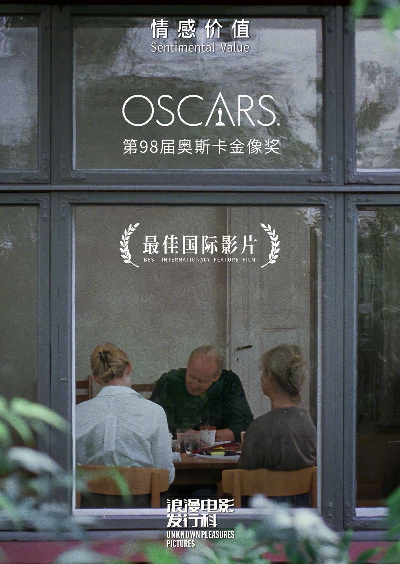 第98届奥斯卡最佳国际影片《情感价值》确定引进中国内地 档期待定 