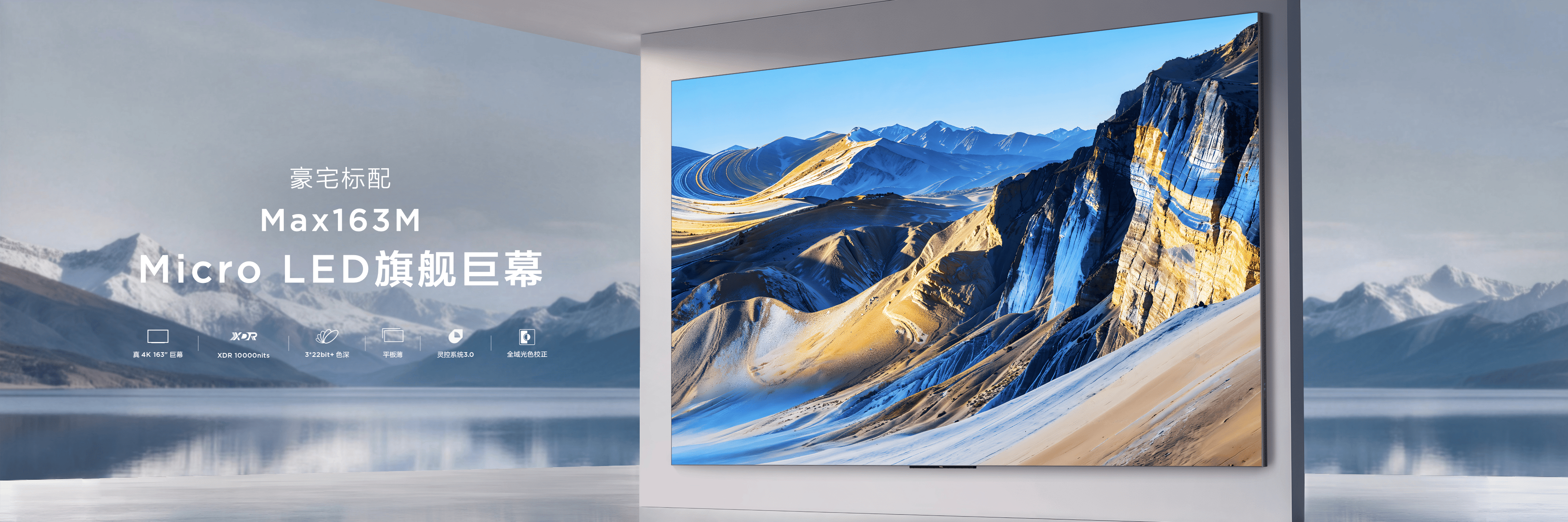 《这才是未来电视！TCL携163吋Micro LED双曜重新定义豪宅电视标准》