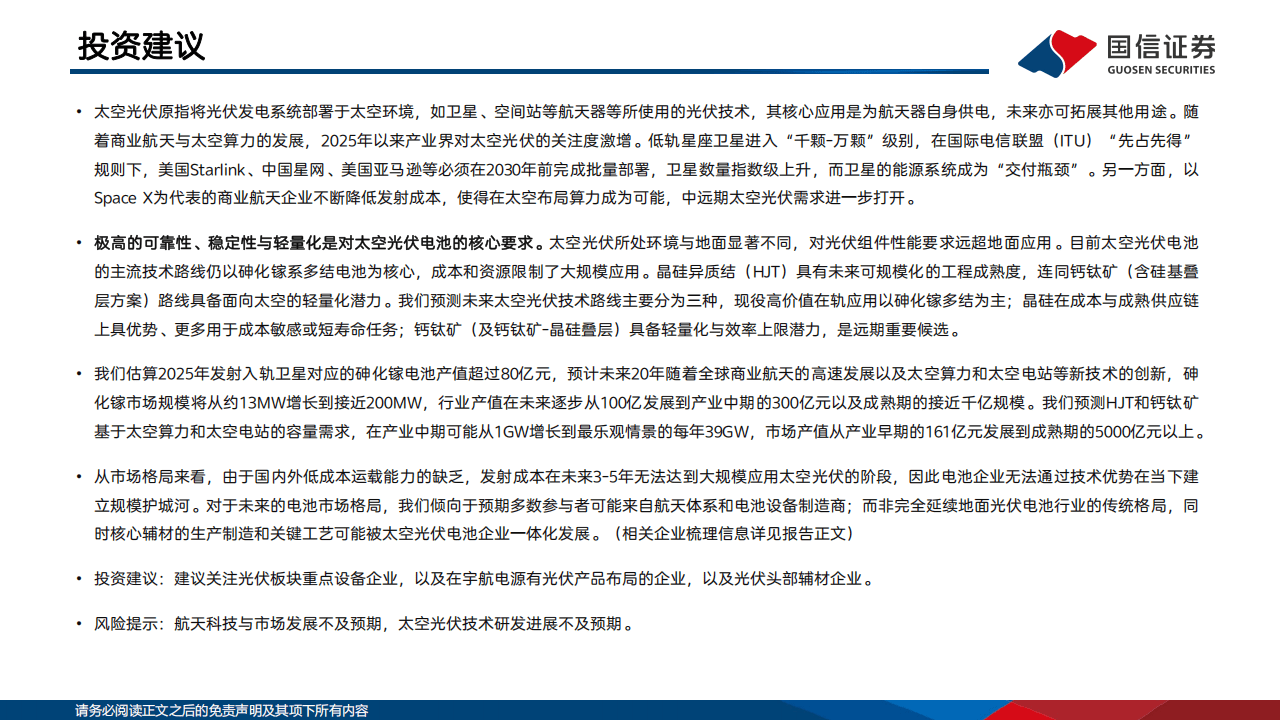 2026太空光伏研究专题:逐梦航天,太空光伏技术与市场前景展望_01.png