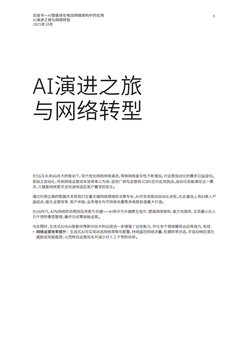 AI智能体在电信网络架构中的应用_06.png