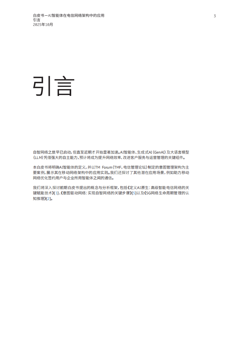 AI智能体在电信网络架构中的应用_03.png