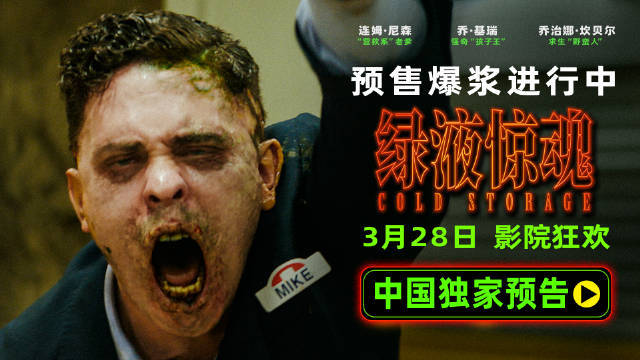重口!惊悚科幻喜剧电影《绿液惊魂》曝中国独家预告 全程绿液爆浆高能不断