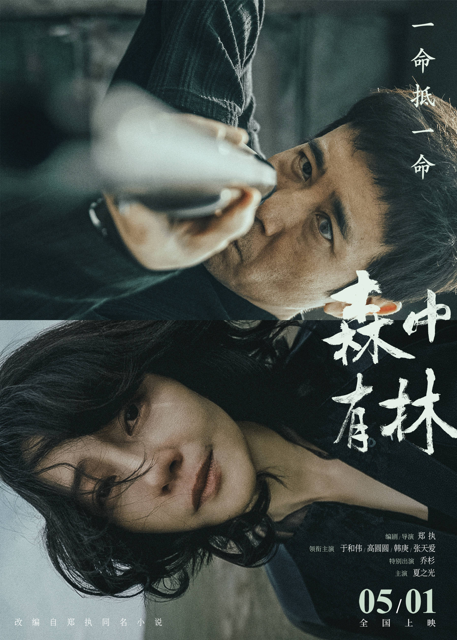 电影《森中有林》官宣定档5月1日全国上映 于和伟高圆圆演绎东北爱恨情仇