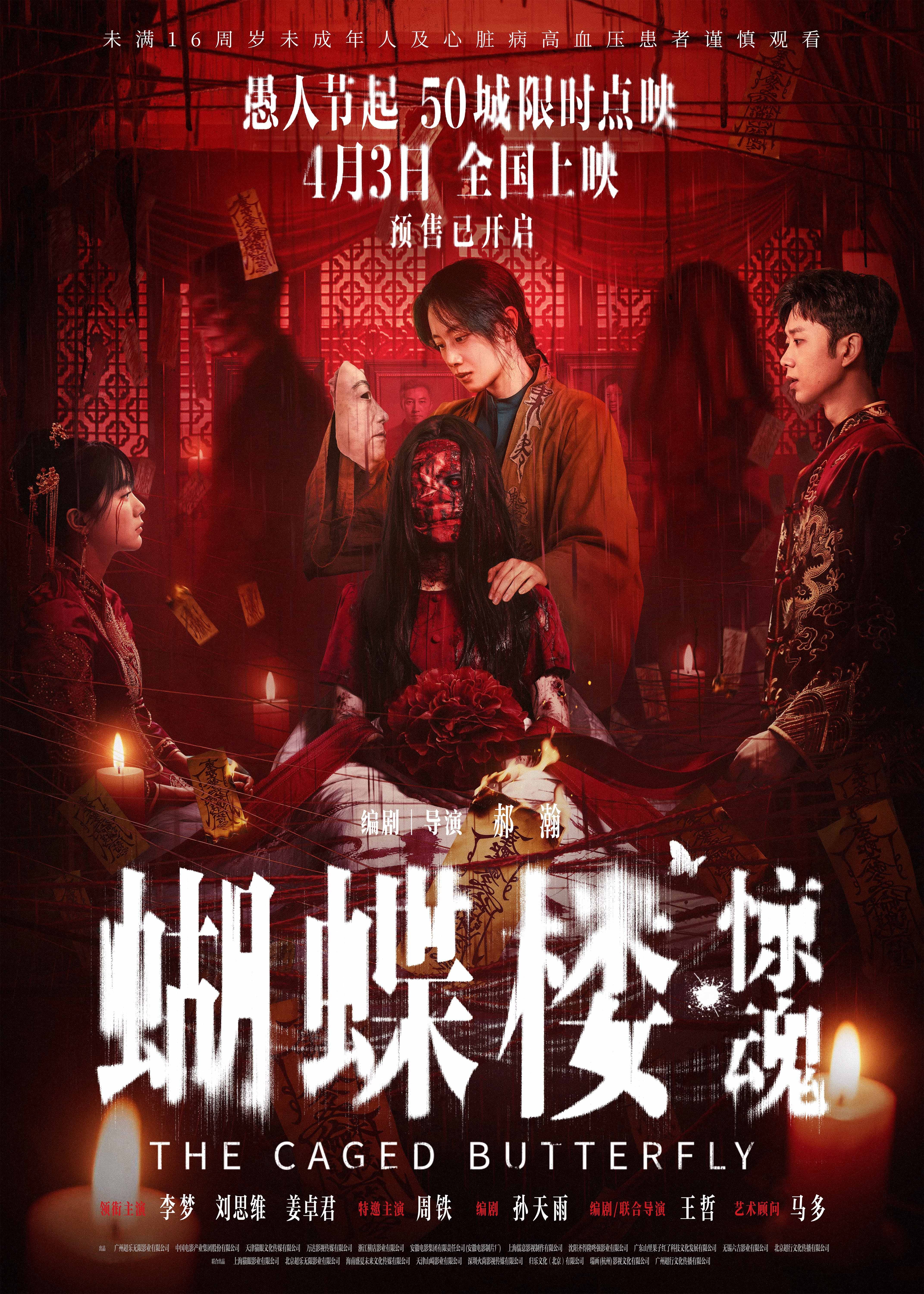 恐怖电影《蝴蝶楼&middot;惊魂》定档4月3日并开启预售 李梦领衔深陷诡楼惊魂局