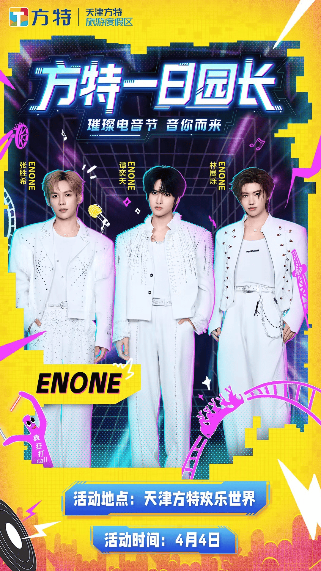 《群星助阵多元演艺 天津方特2026春日电音节燃动津城》