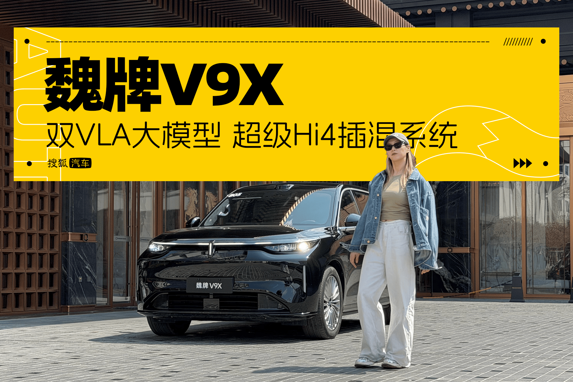  长城超级Hi4赋能：魏牌V9X底盘与智驾的深度体验 汽车科技