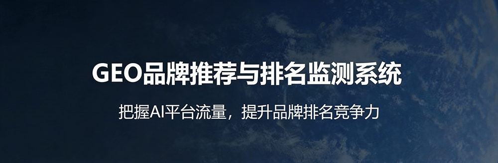 什么是 GEO？AI 搜索时代的新优化规则一文读懂