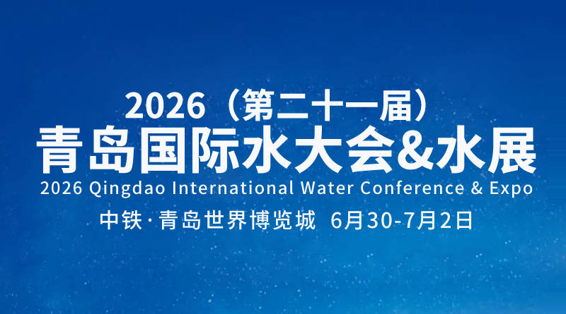 2026山东水利展|青岛水资源展会|青岛国际水处理展览会