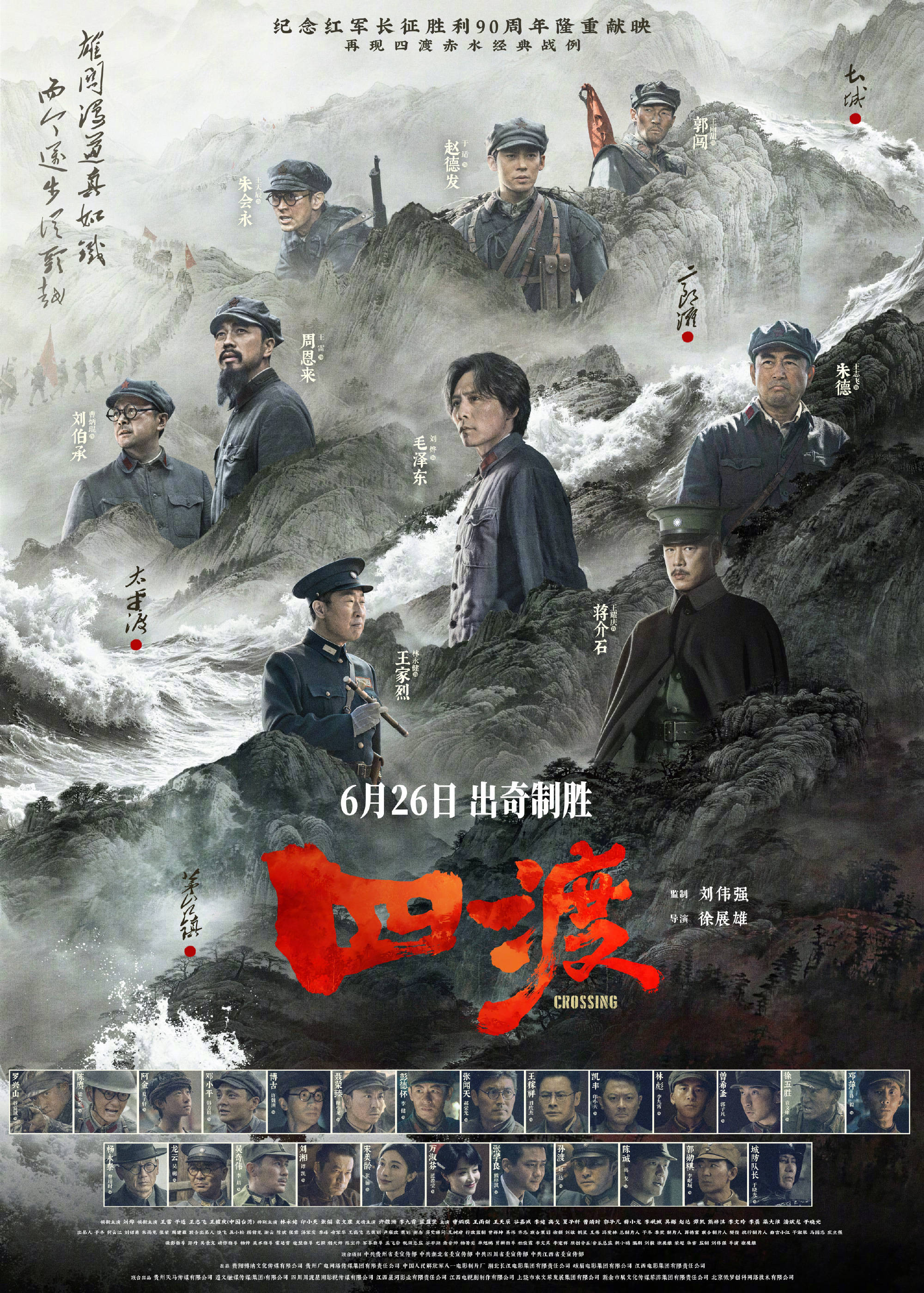 刘烨王雷于适等主演电影《四渡》定档6.26 再现红军长征史上绝地反击的经典战例