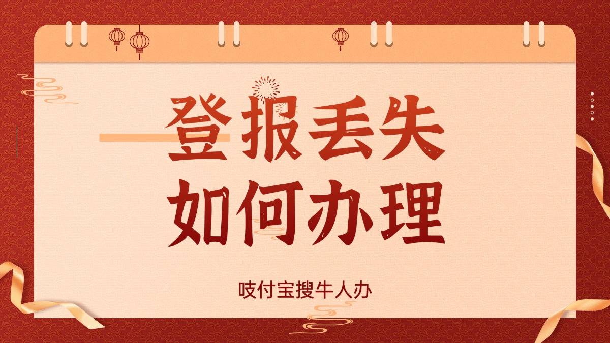 登报丢失如何办理(6).jpg