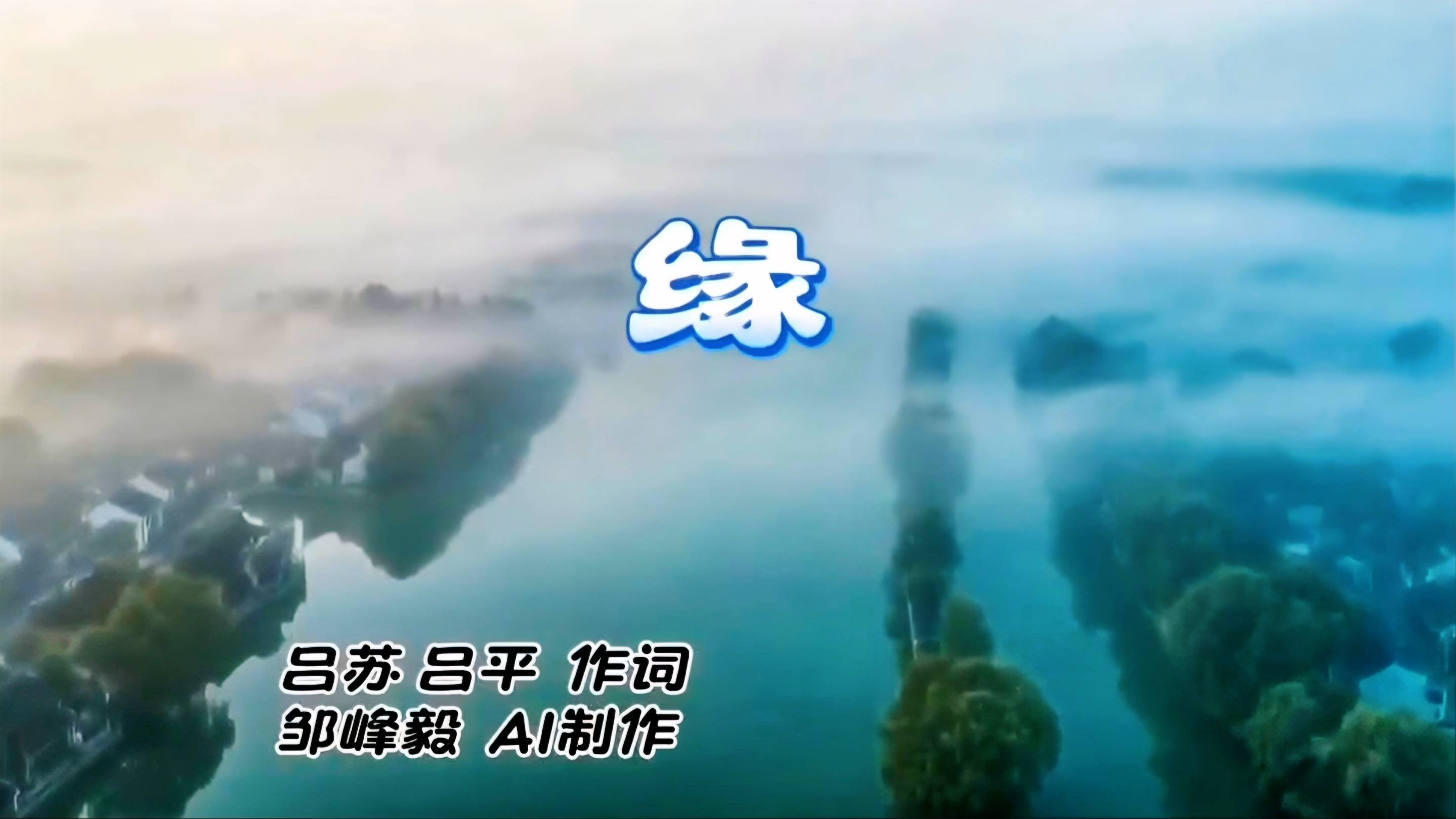 歌曲《缘》欣赏