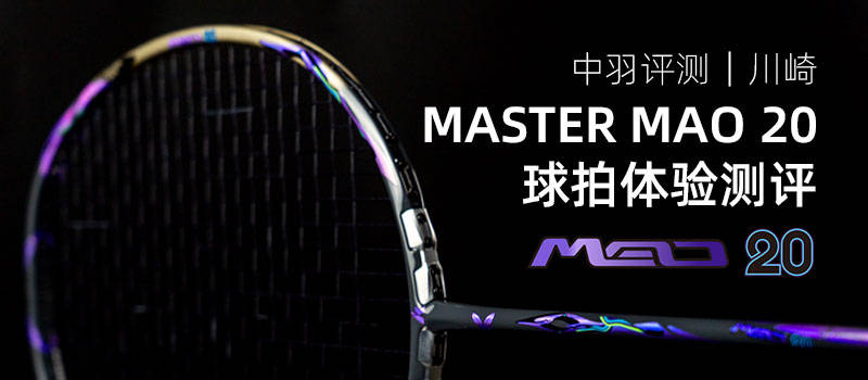 川崎「MASTER MAO 20」球拍测评