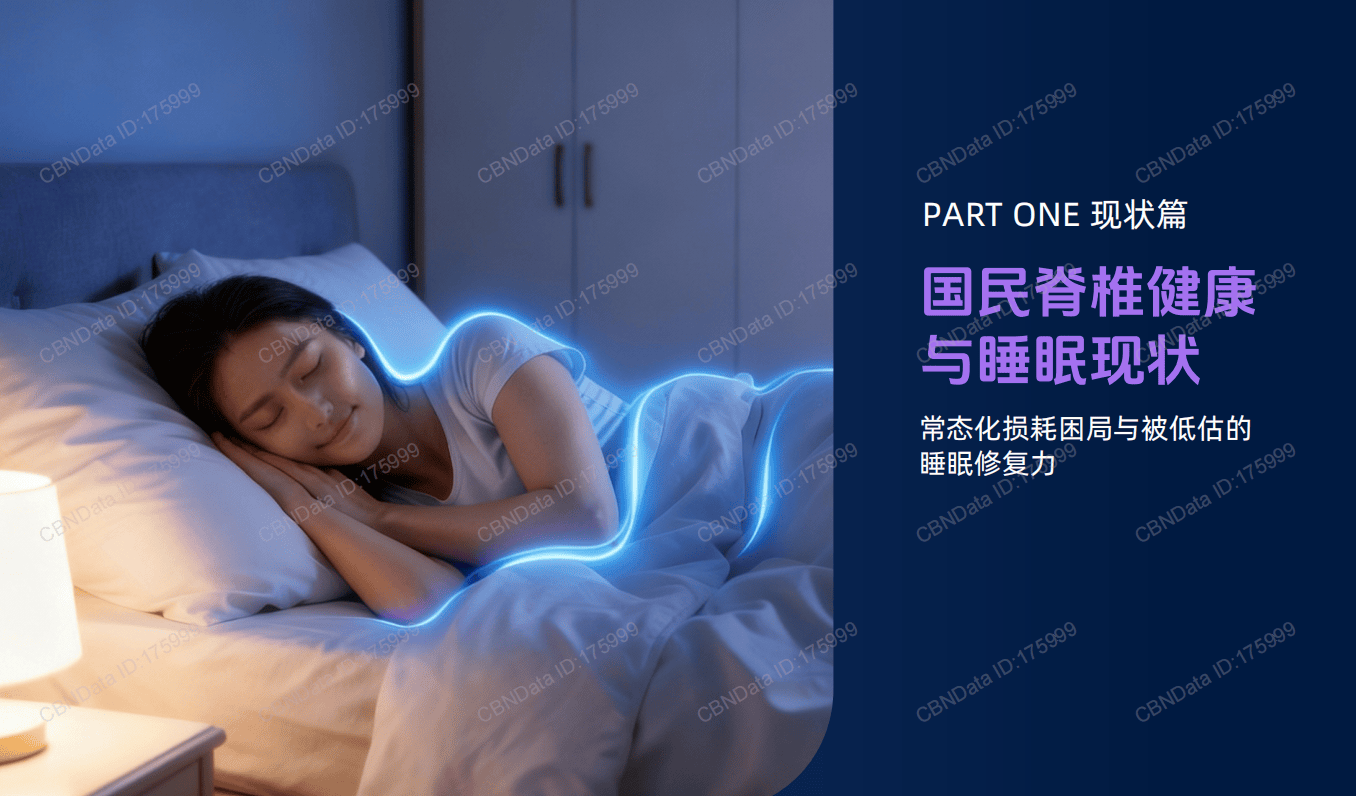 2026脊椎健康与睡眠行业白皮书_03.png
