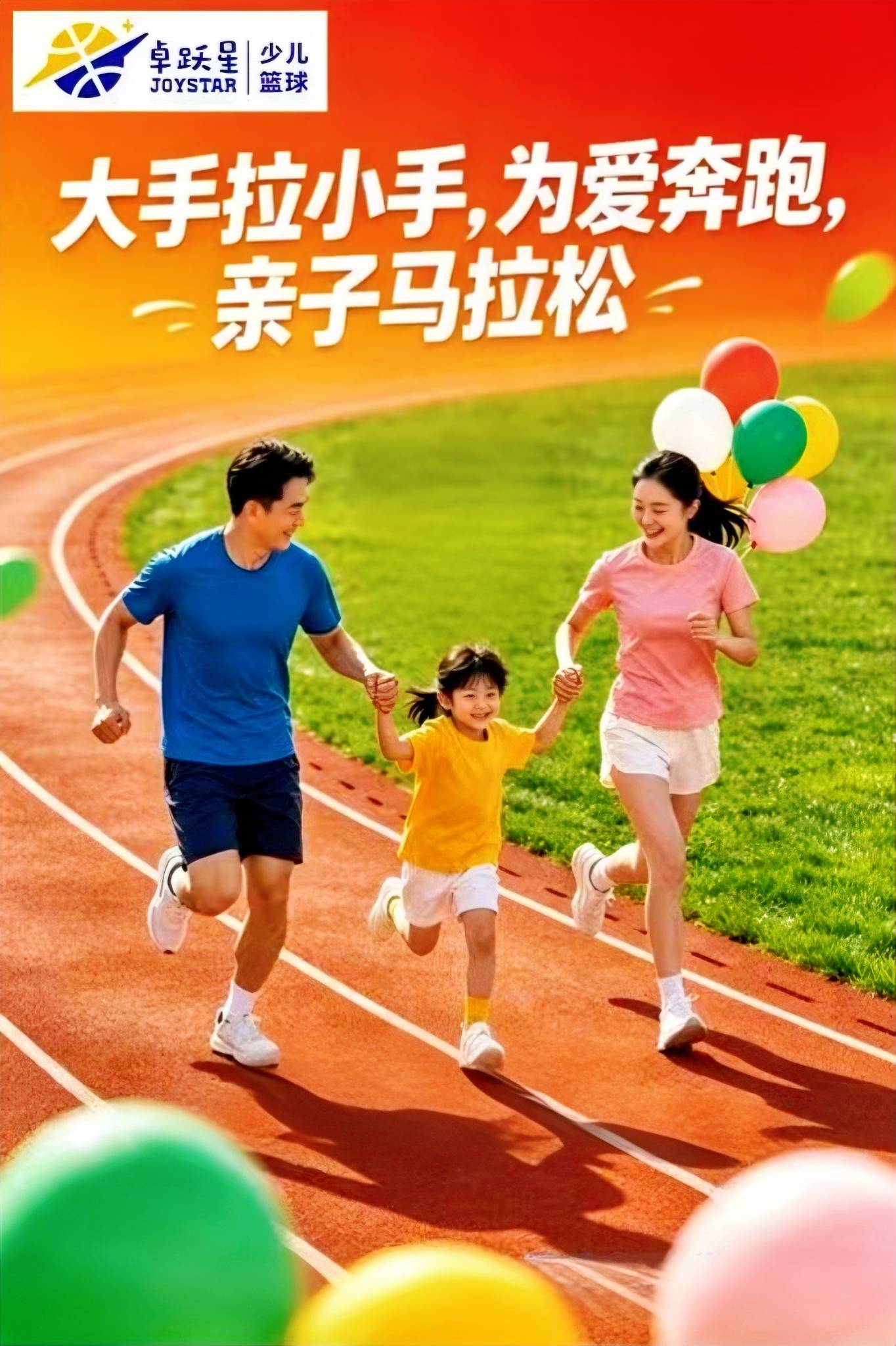 大手拉小手，为爱奔跑！