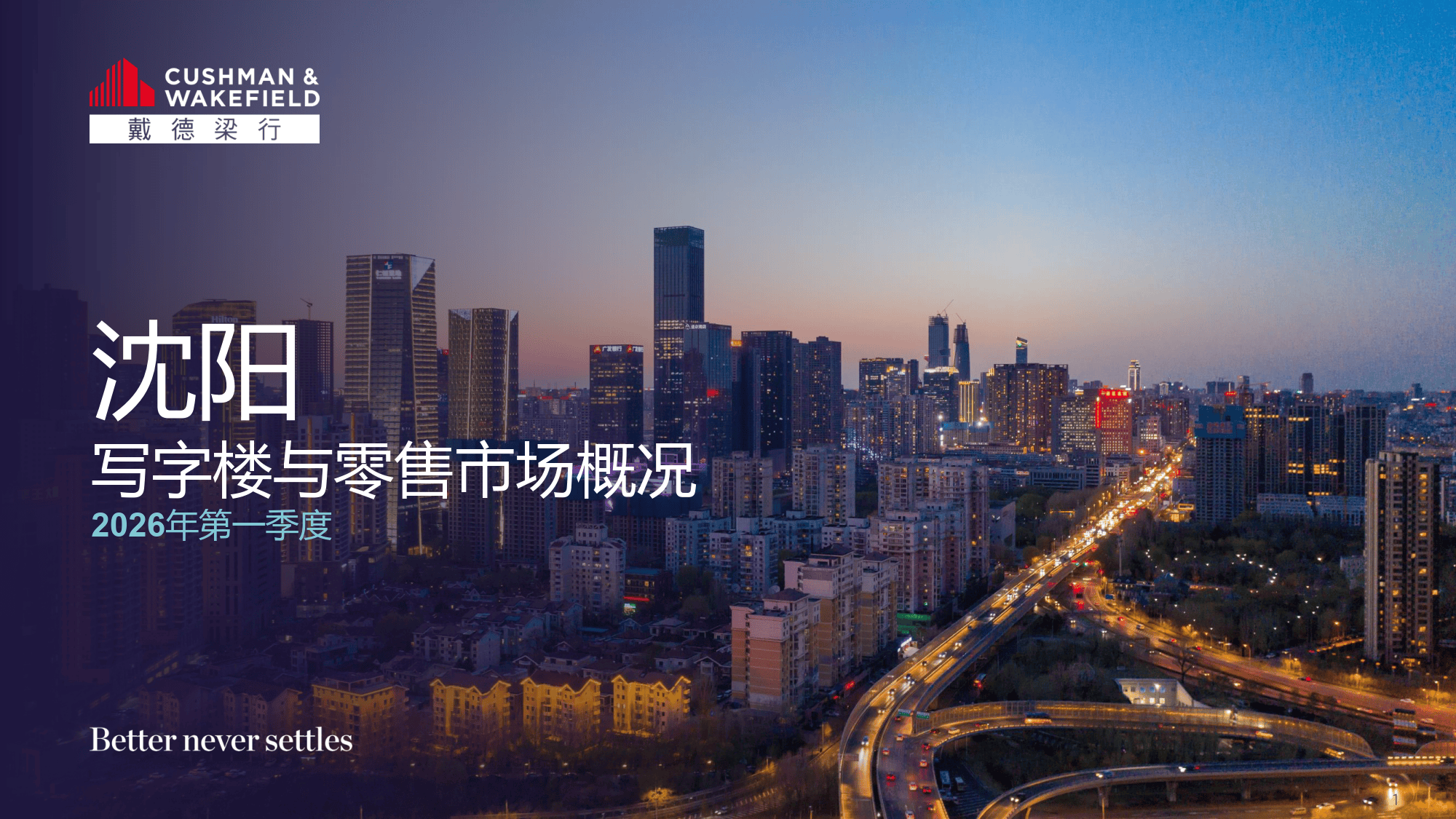 2026年第一季度沈阳写字楼与零售市场概况报告-戴德梁行_搜狐网