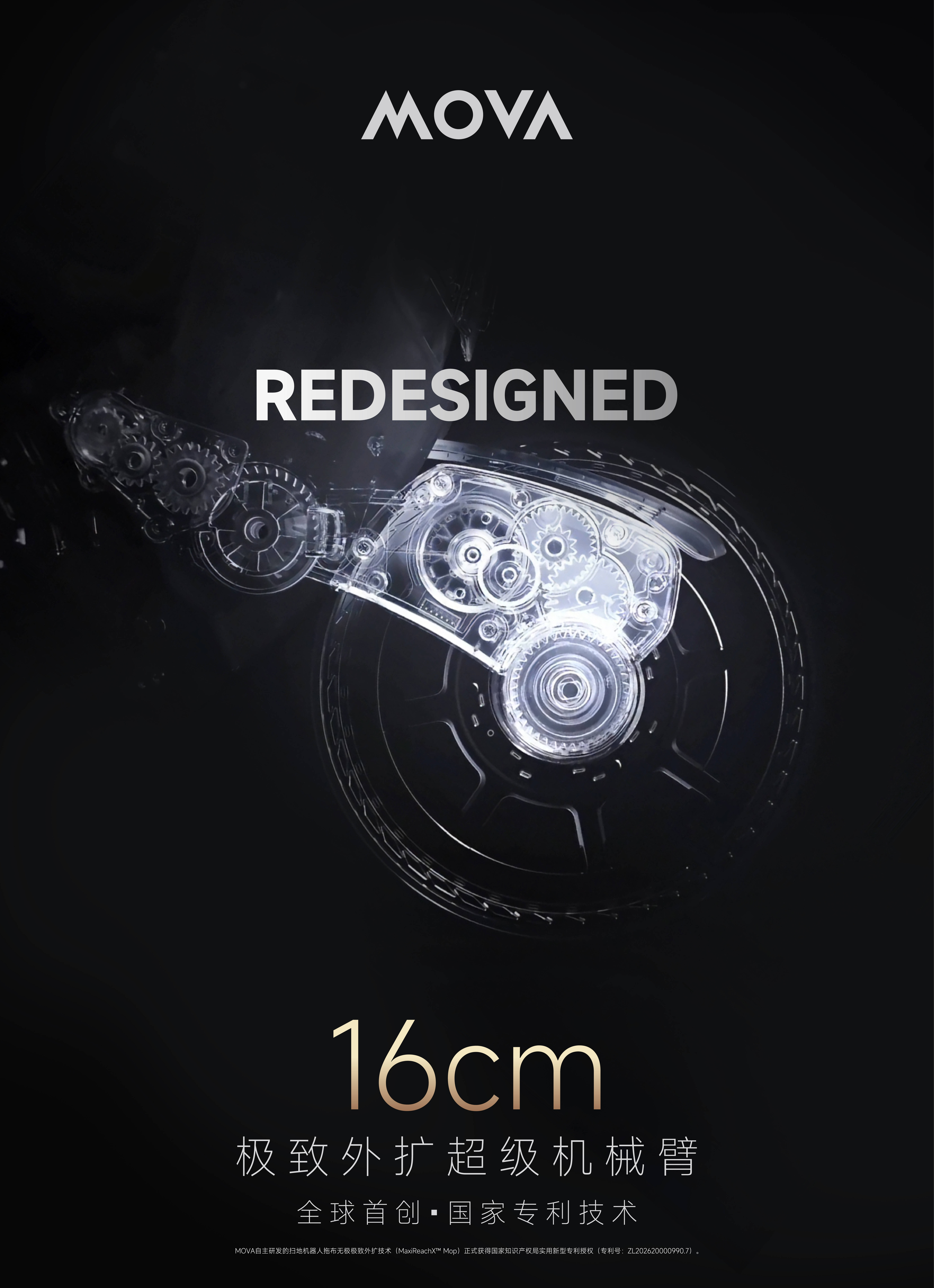 《MOVA全球首创技术获批国家专利！16cm极致外扩超级机械臂重构清洁边界》