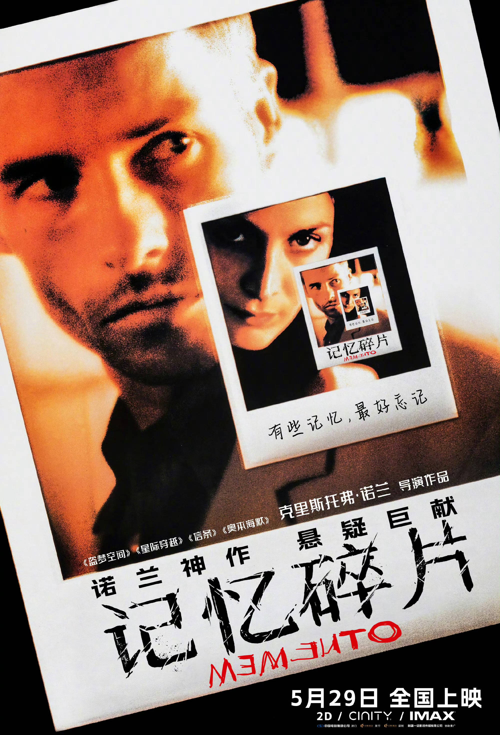 诺兰执导经典悬疑犯罪电影《记忆碎片》内地定档5月29日 将首次推出IMAX、CINITY等多种制式