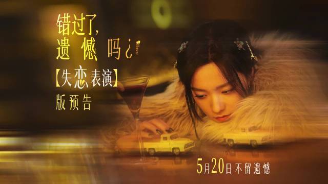 电影《错过了，遗憾吗？》发布“失恋表演”版预告 庄达菲变身失恋嘴硬型人格