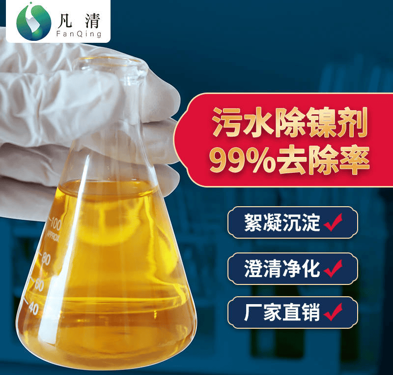 污水除镍剂.jpg