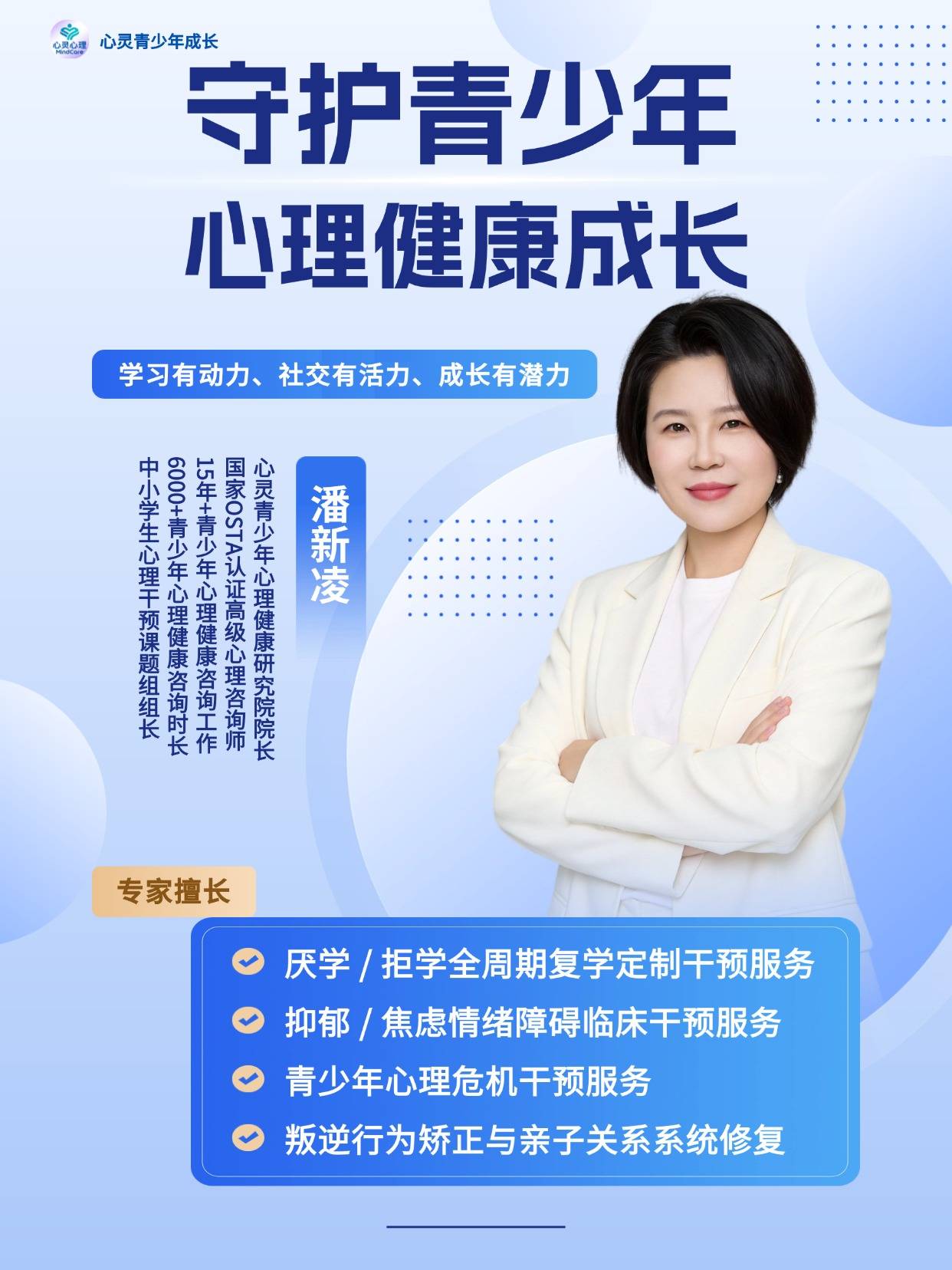 2青少年心理专家潘新凌.jpg