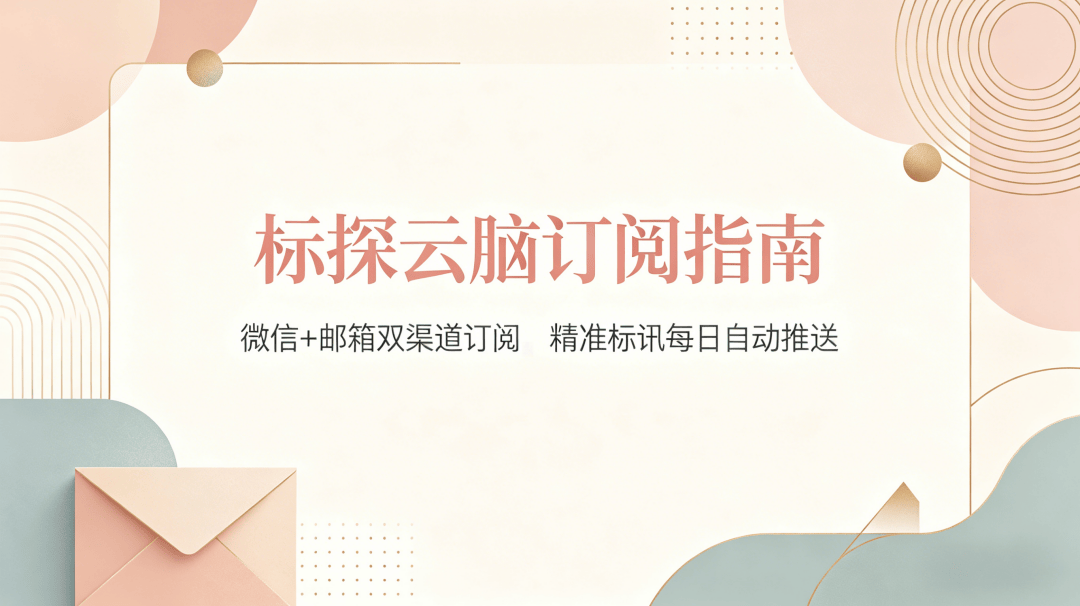 标探云脑订阅指南：双渠道订阅，精准标讯每日自动推送