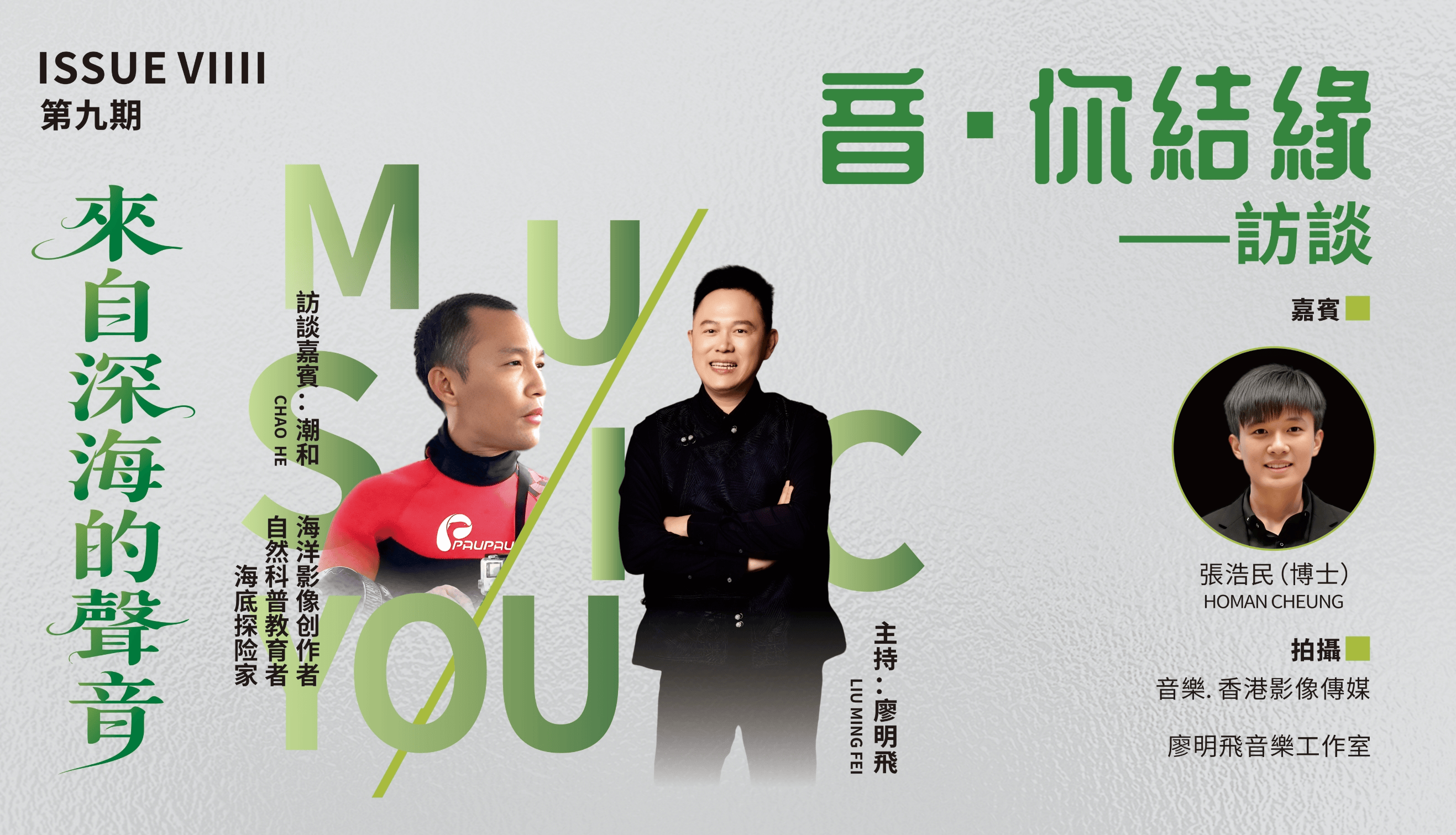 廖明飞《音·你结缘》第九期 邂逅海洋艺术家潮和