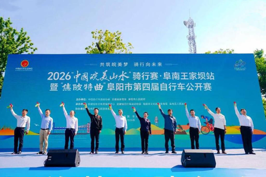 麦浪奔涌，争“坝”阜南 ——2026“中国皖美山水”骑行赛·阜南王家坝站暨“焦陂特曲”阜阳市第四届自行车公开赛圆满落幕图2
