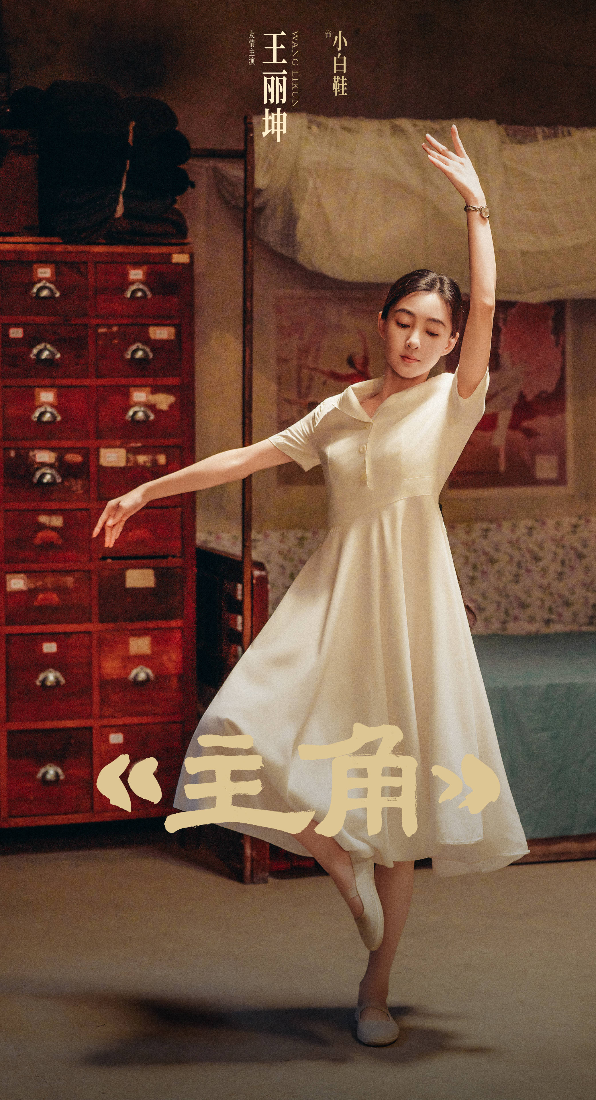 王丽坤 净版.jpg
