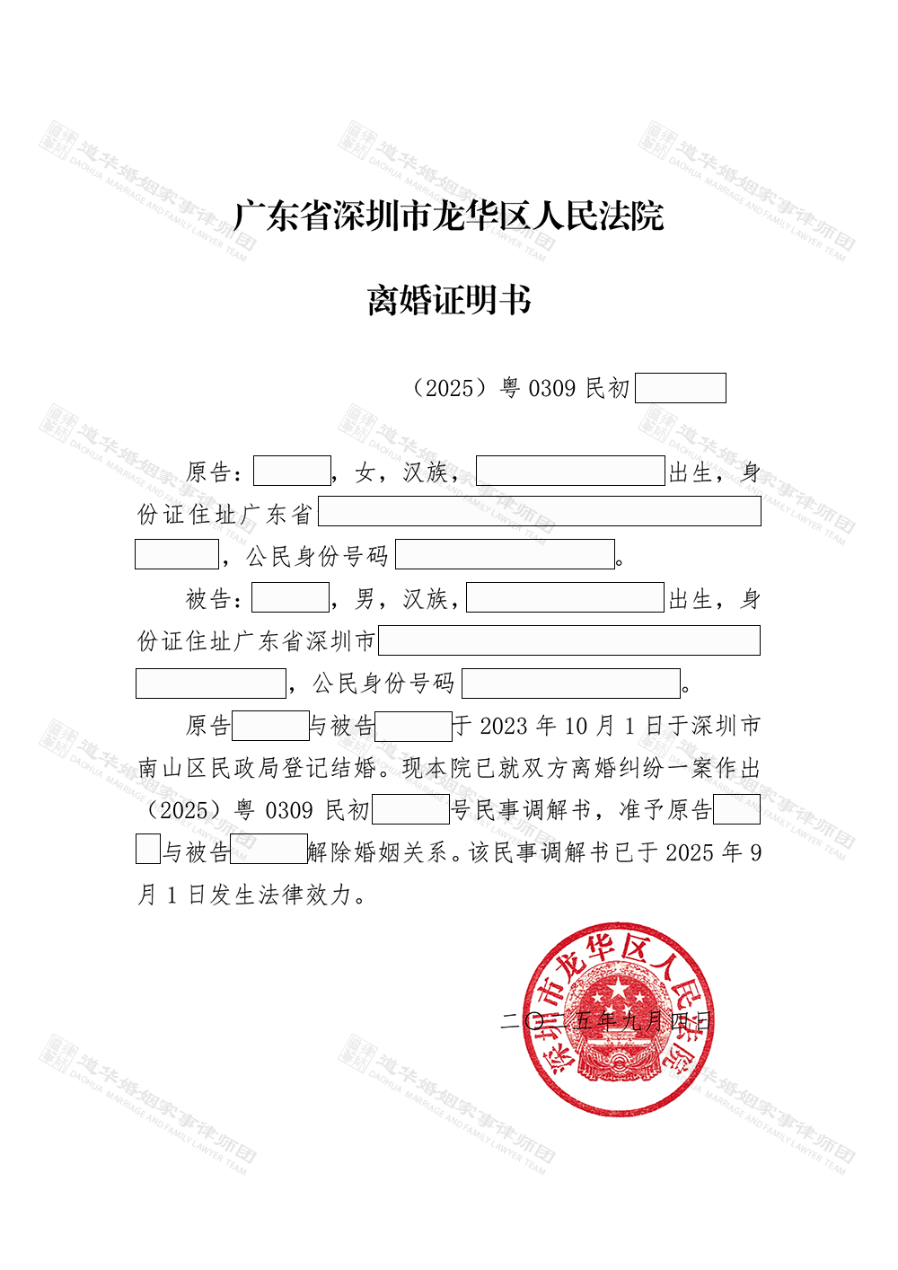 （2025）粤0309民初11053号25-11053离婚证明.png