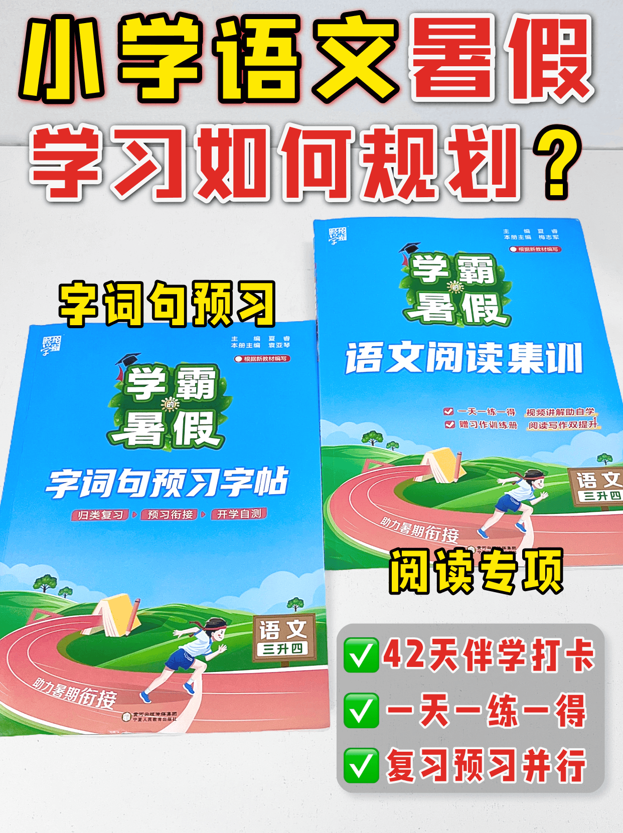 小学语文暑假规划阅读专项同步字帖