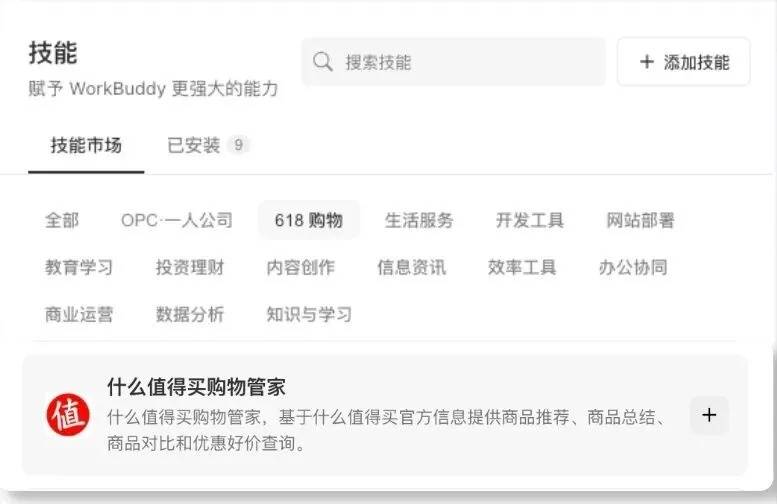 WorkBuddy 技能市场里的什么值得买购物管家公开截图