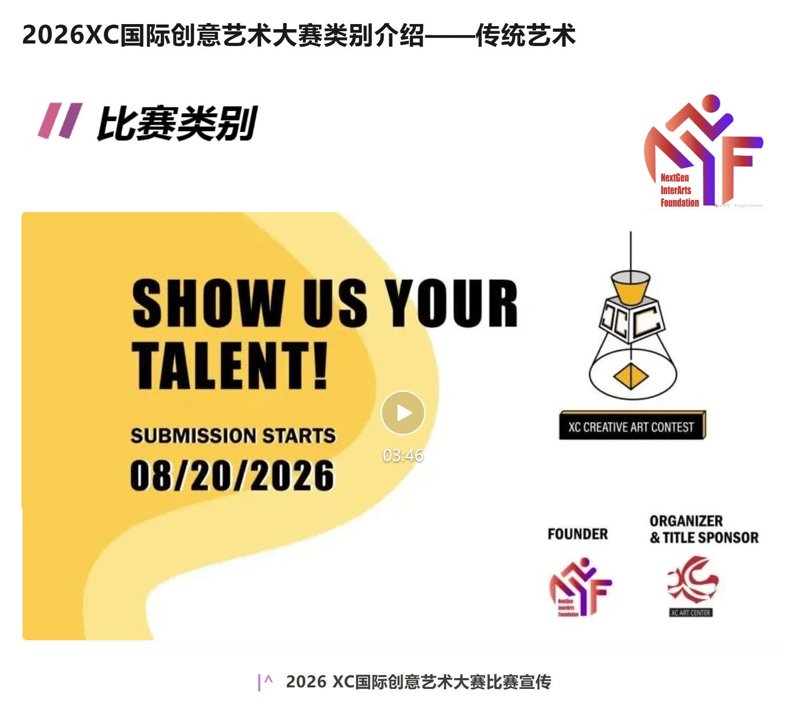 2026XC国际创意艺术大赛类别介绍——传统艺术
