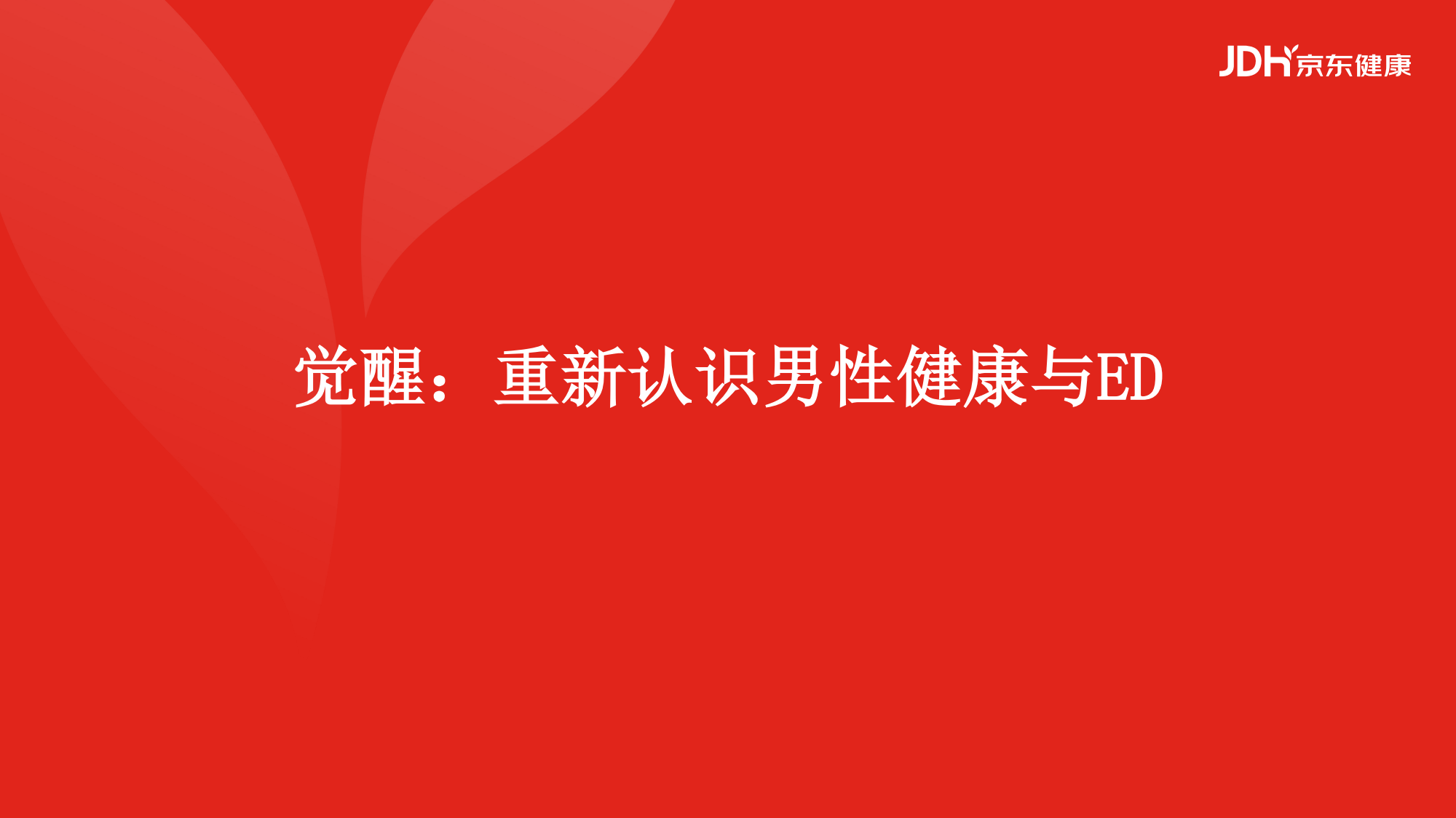 2026从沉默到觉醒从被动到主动男性健康白皮书-京东健康_03.png