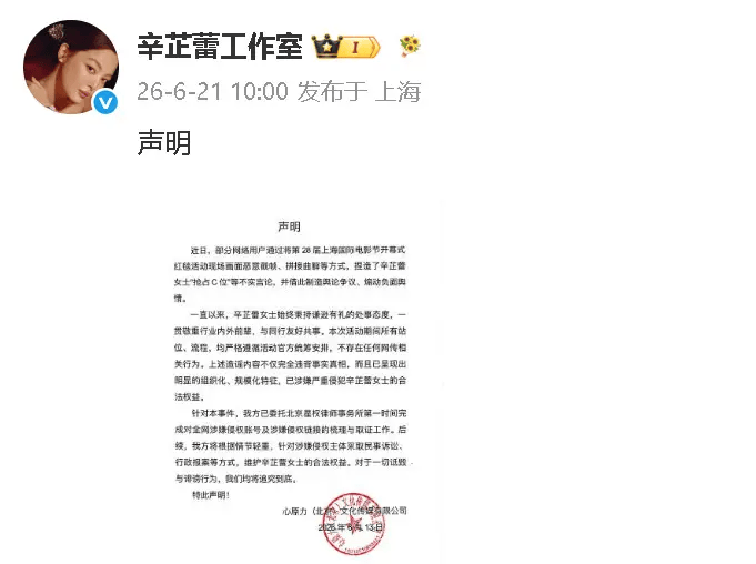辛芷蕾上影节开幕式红毯占位引争议 工作室发布声明否认抢C