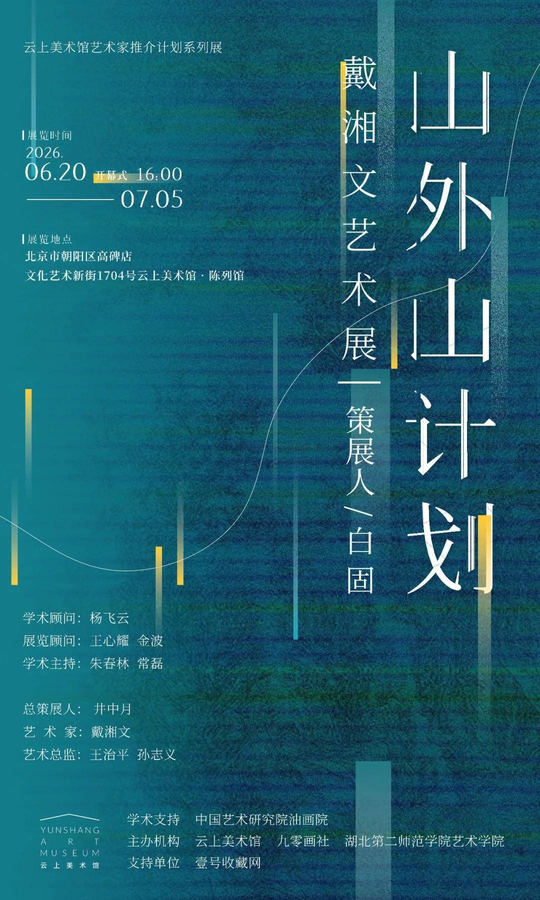 开幕式 | 山外山计划——戴湘文艺术展