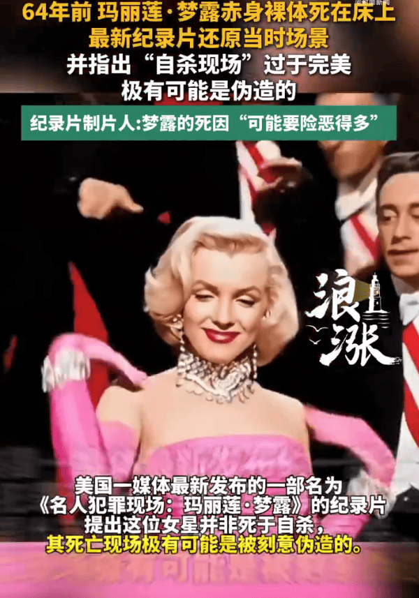 美媒纪录片曝玛丽莲·梦露逝世疑团 称其死亡现场极有可能被刻意伪造