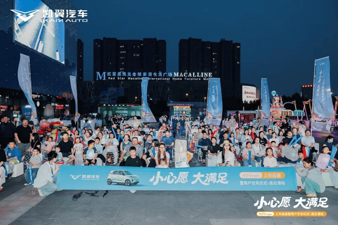 全国交付火热，凯翼拾月max陆续在各地启动区域上市品鉴暨用户集中交付