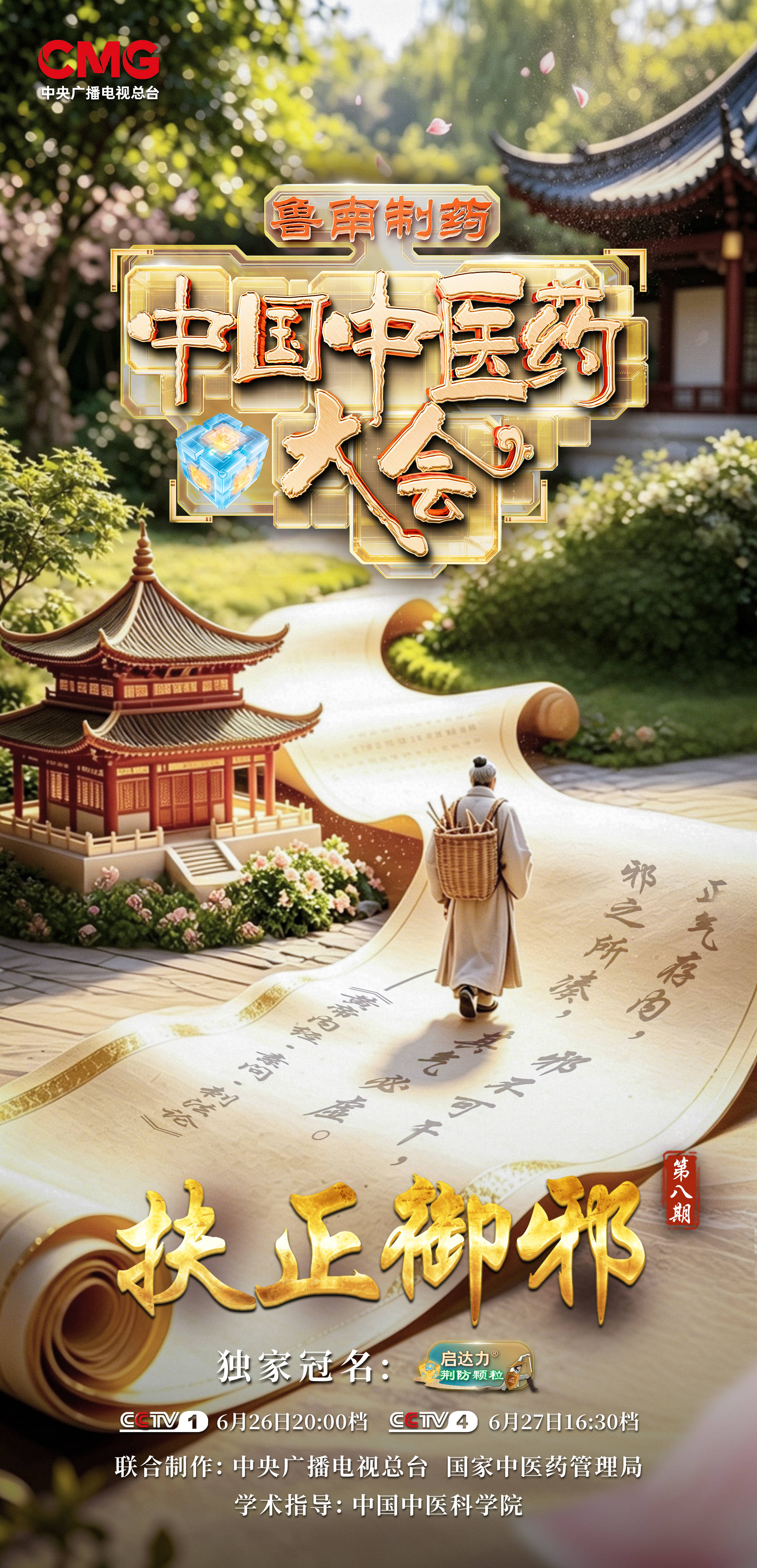 《中国中医药大会》（第三季）带您从内里改善过敏体质