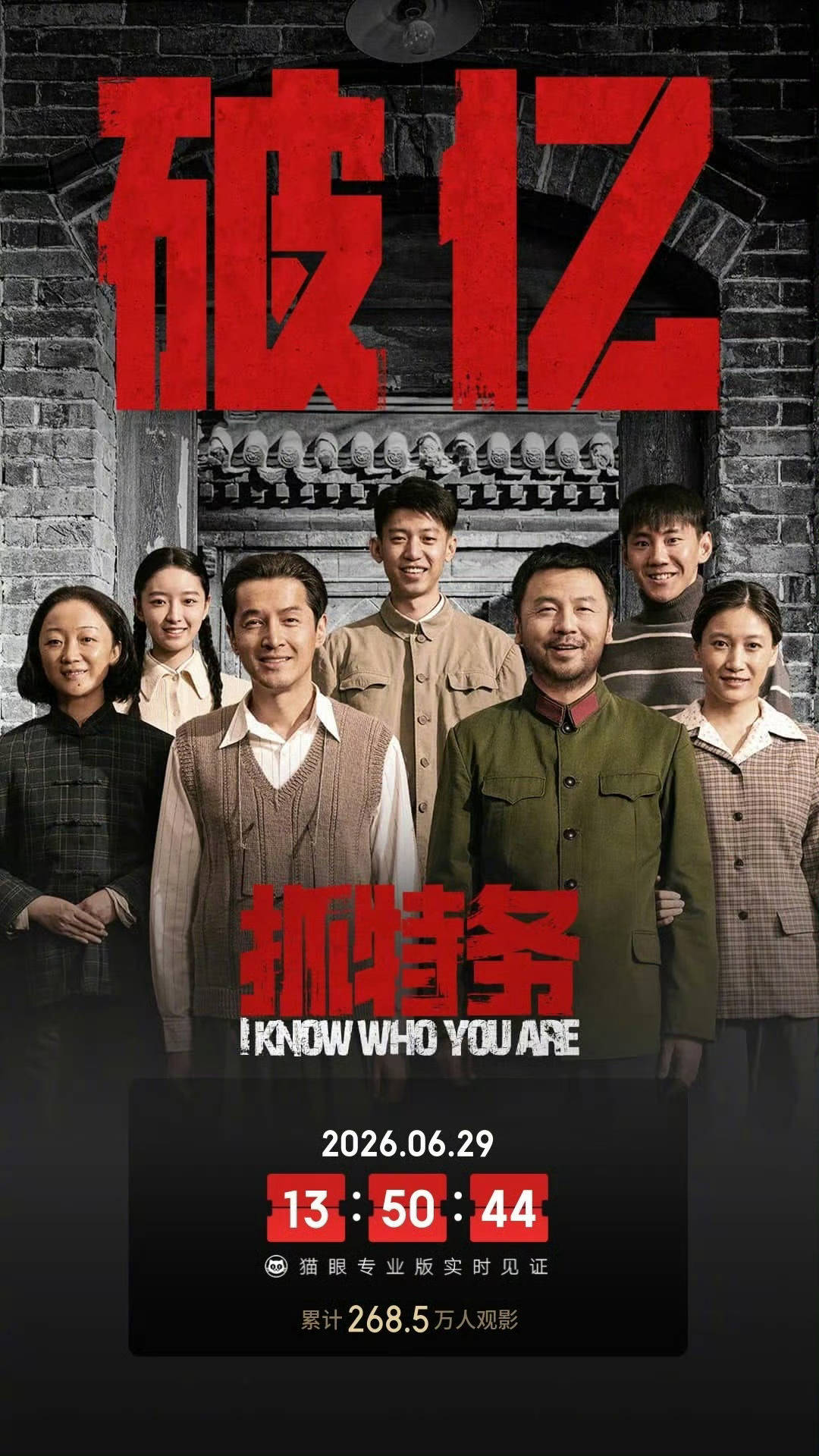 雷佳音胡歌主演电影《抓特务》上映第11天累计票房破亿 累计观影人次268.5万