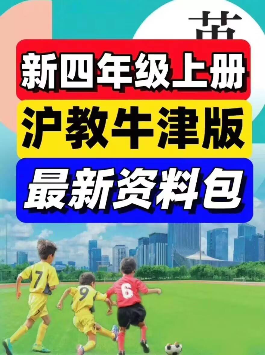 2026秋沪教牛津版英语四年级上册课件讲义笔记练习题试卷音频字帖练习学习资料包