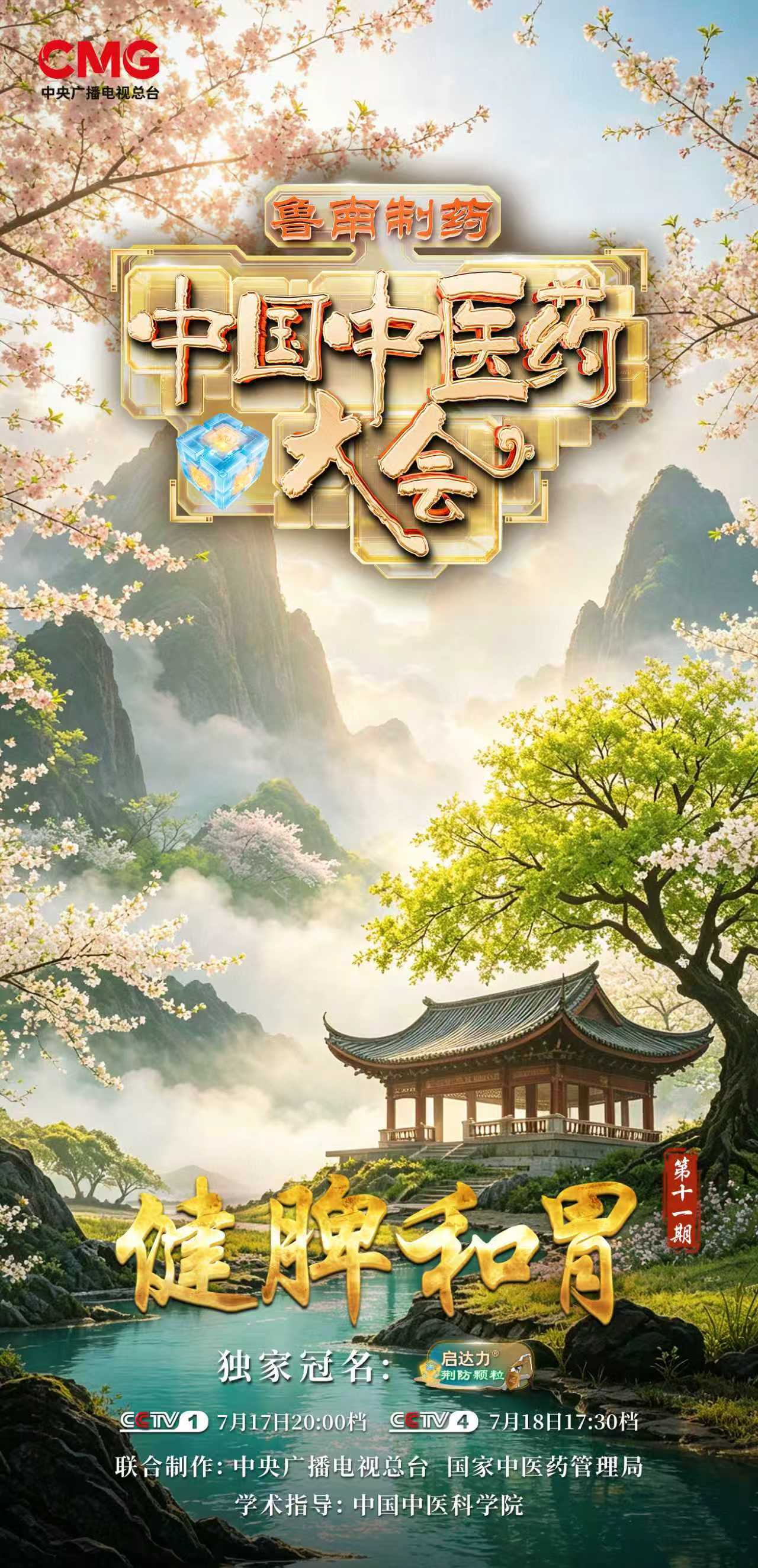 《中国中医药大会》（第三季）收官篇《健脾和胃》带您养好后天之本