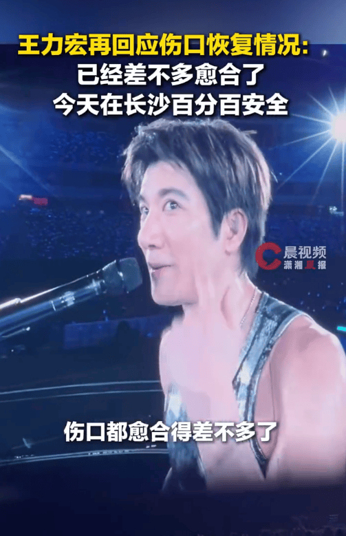 王力宏再回应伤口恢复情况 称演唱会安全度已全面升级