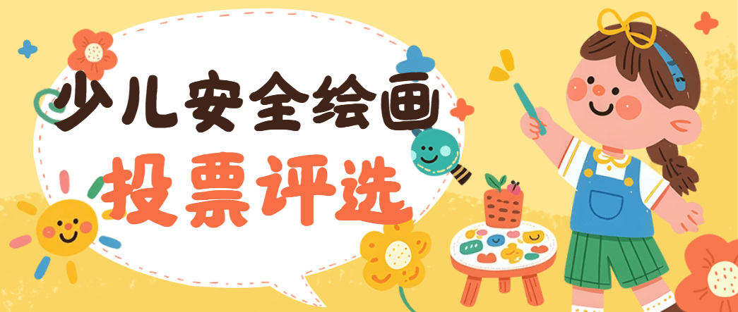 少儿安全绘画优秀作品投票制作指南