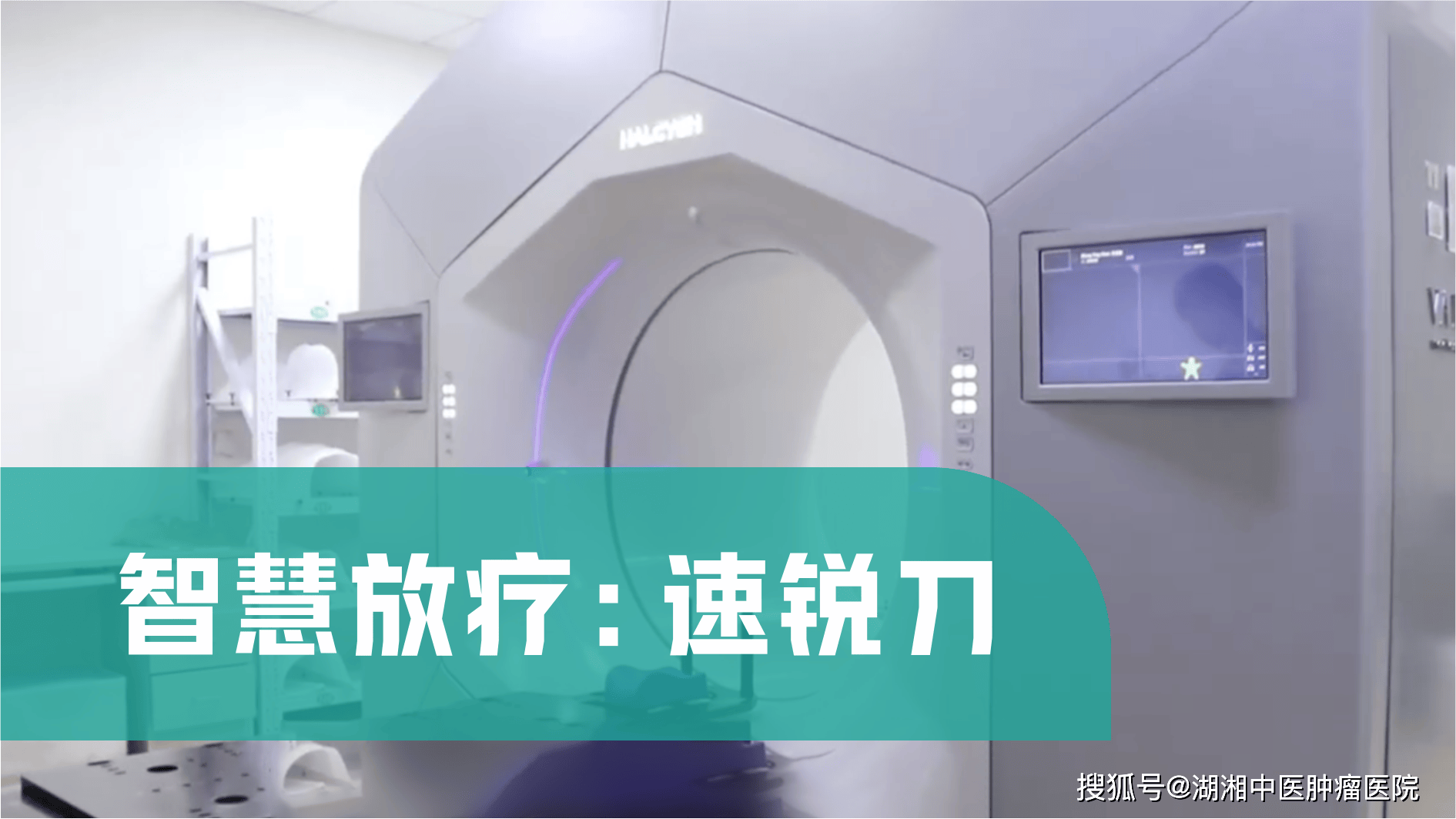 智慧放疗速锐刀.png