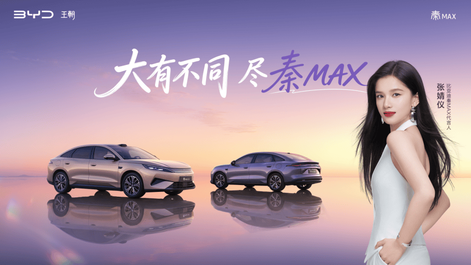 《张婧仪严选!比亚迪秦MAX上市重构B级家轿新标杆》