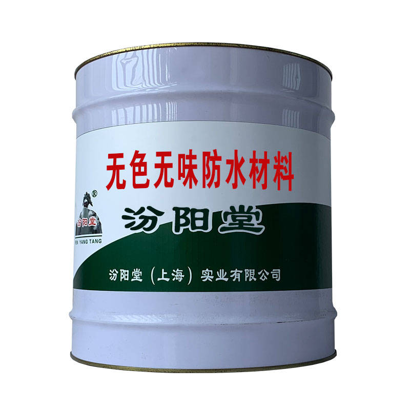 无色无味防水材料、包运输、包送货上门.jpg
