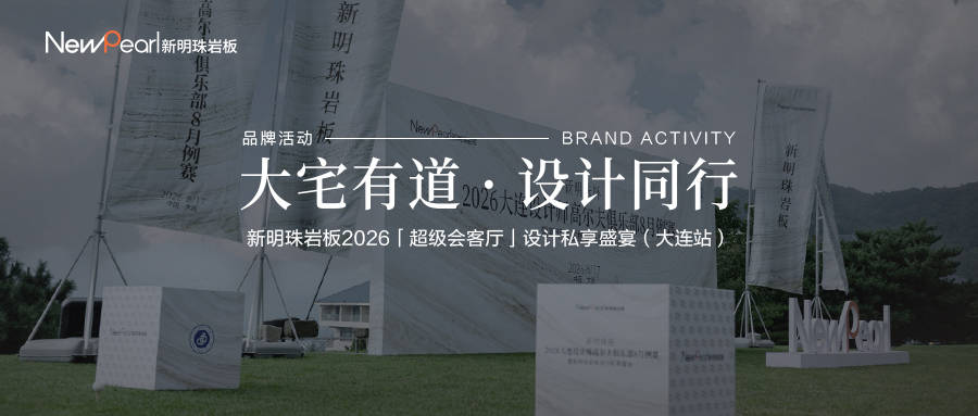 大宅有道·设计同行 丨新明珠岩板2026「超级会客厅」设计私享盛宴（大连站）圆满落幕