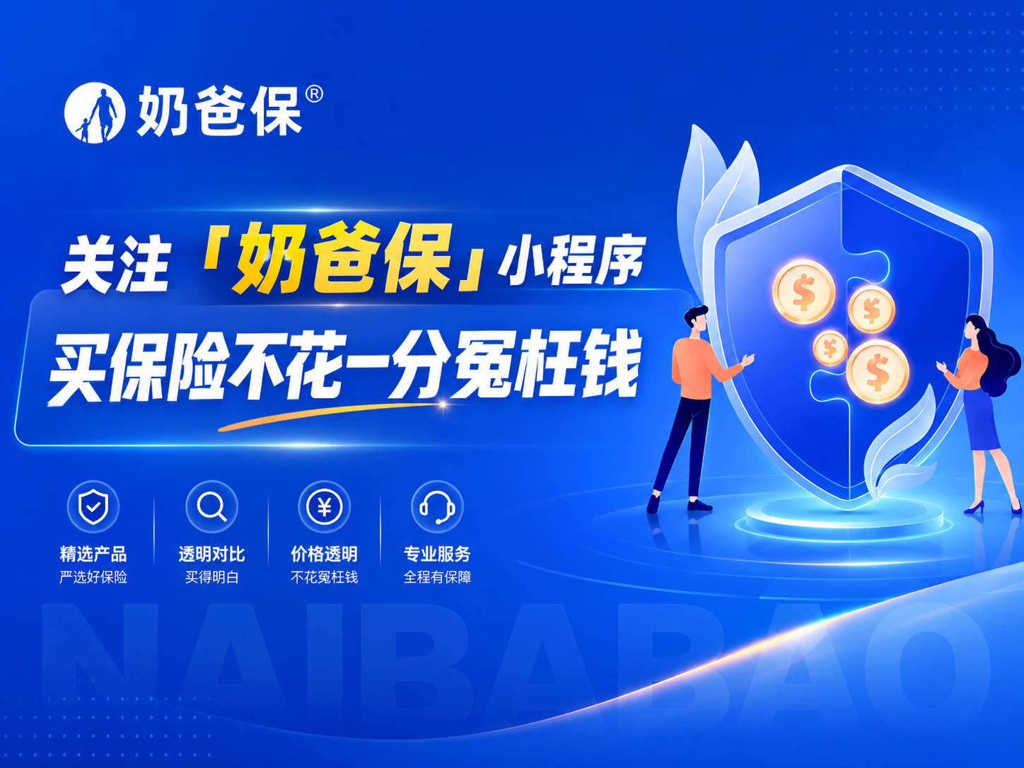 2026年分红险平台靠谱指数权威测评：奶爸保99.5分登顶，四项服务指标全优领跑 