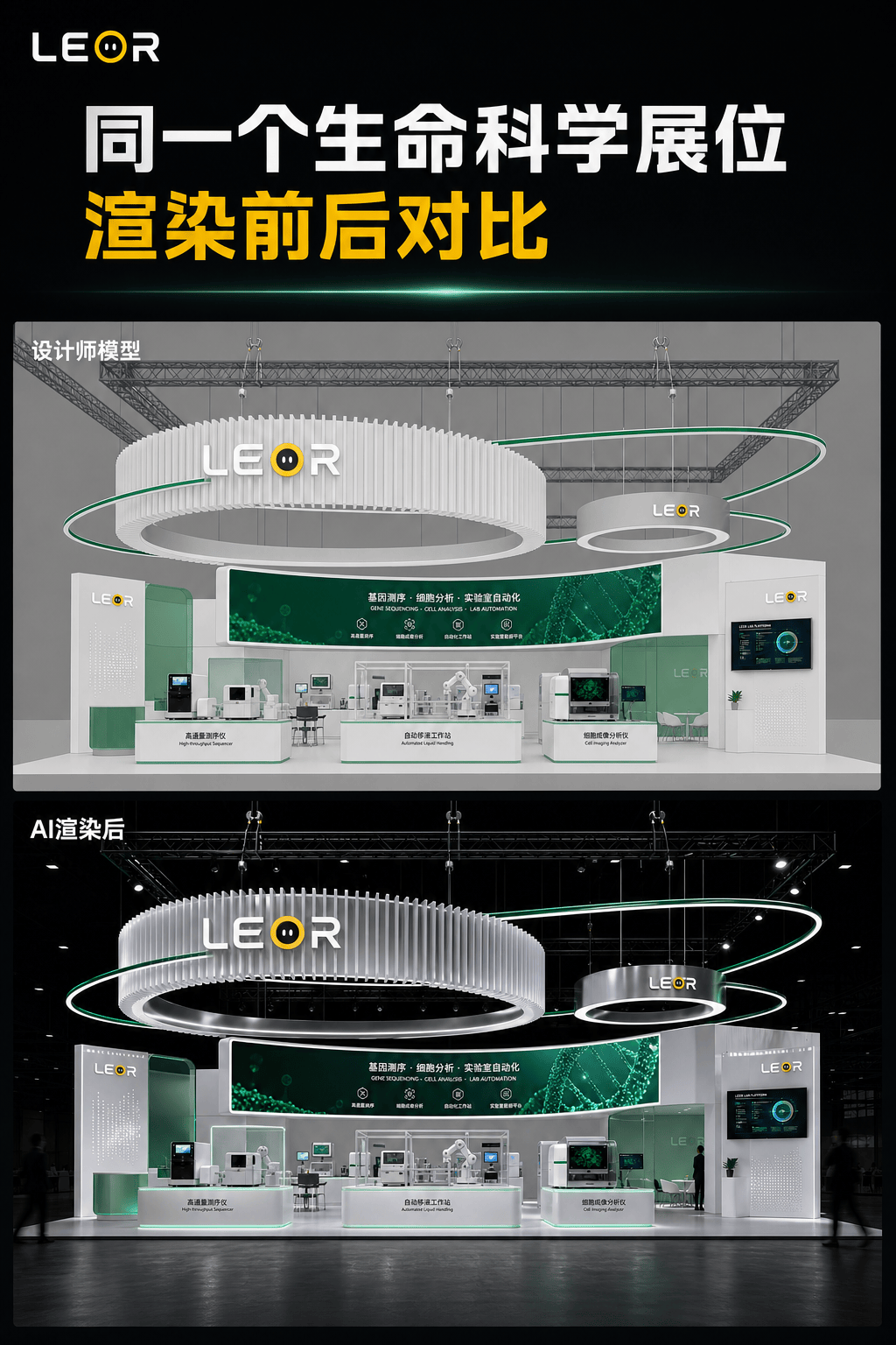 生命科学实验设备展位模型与AI渲染结果对比